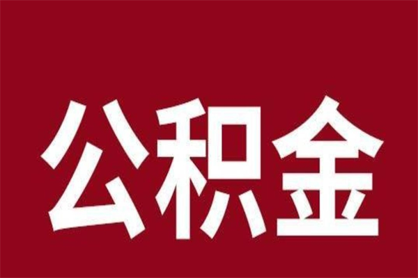 陆丰公积金不满三个月怎么取啊（住房公积金未满三个月）