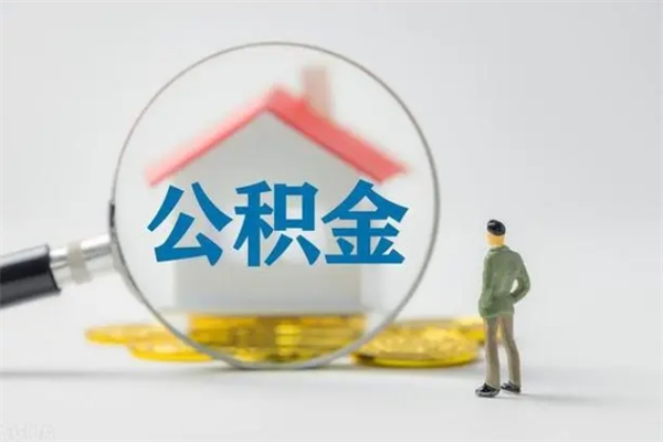 陆丰个人公积金提出资料（个人公积金提取材料）