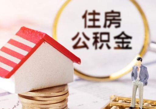 陆丰辞职后可以领取住房公积金吗（辞职了可以领取住房公积金吗）