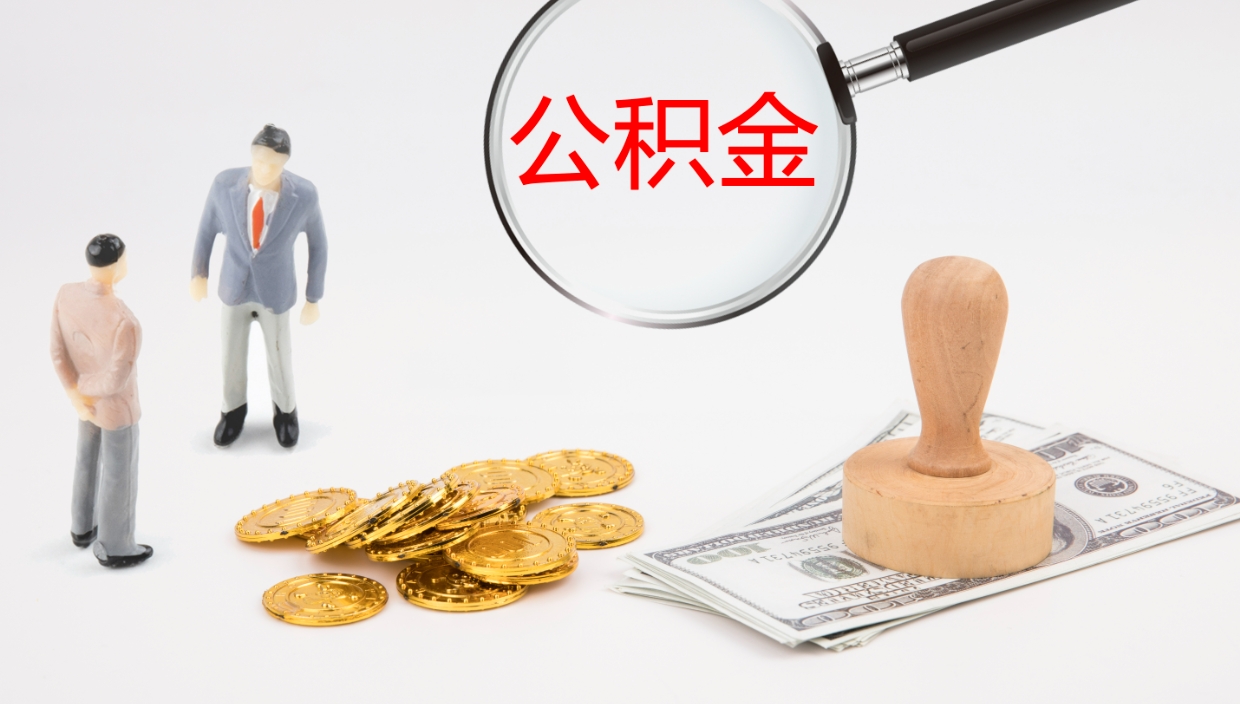 陆丰单位提出公积金（单位提住房公积金要带什么材料）